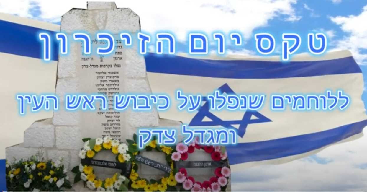 טקס יום הזיכרון ללוחמים שנפלו על כיבוש ראש העין ומגדל צדק – 2024